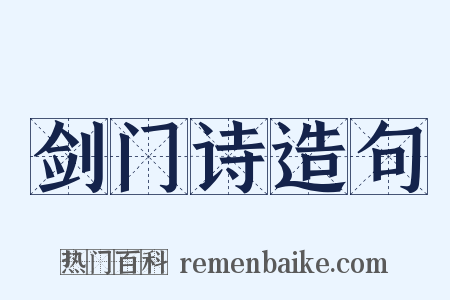 剑门诗造句是什么意思的图片